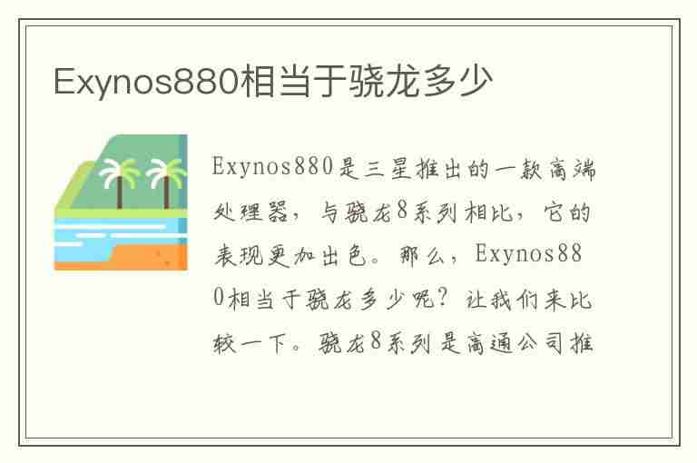 Exynos880相当于骁龙多少